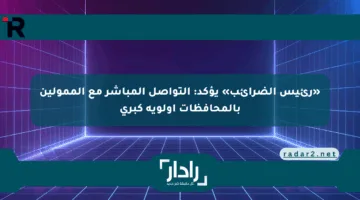 «رئيس الضرائب» يؤكد: التواصل المباشر مع الممولين بالمحافظات أولوية كبرى